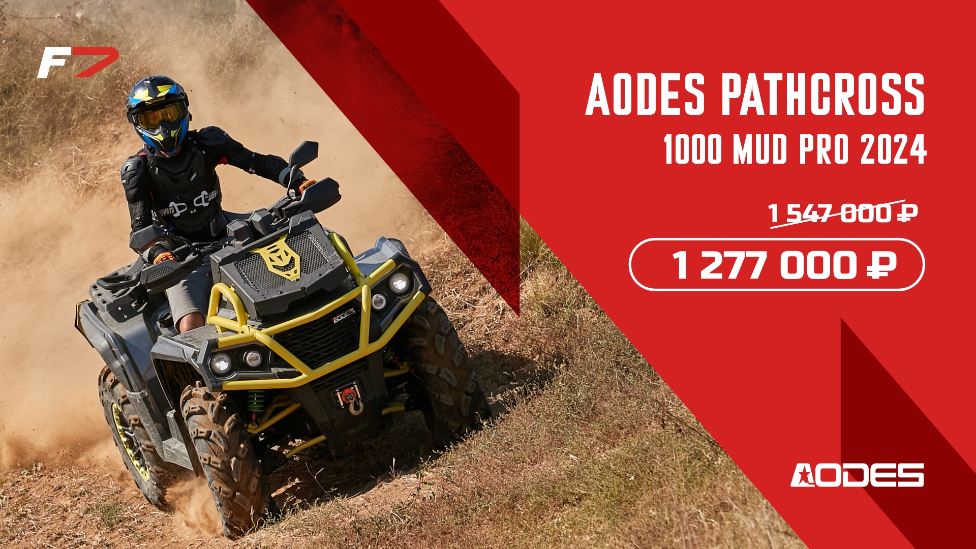 Спецпредложение на AODES Pathcross 1000 Mud Pro 2024 модельного года